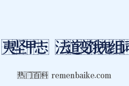 夷坚甲志·法道变饿鬼组词是什么意思的图片